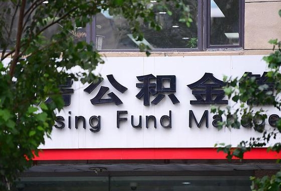 铁路住房公积金贷款银行_阳泉公积金代办在职离职封存服务